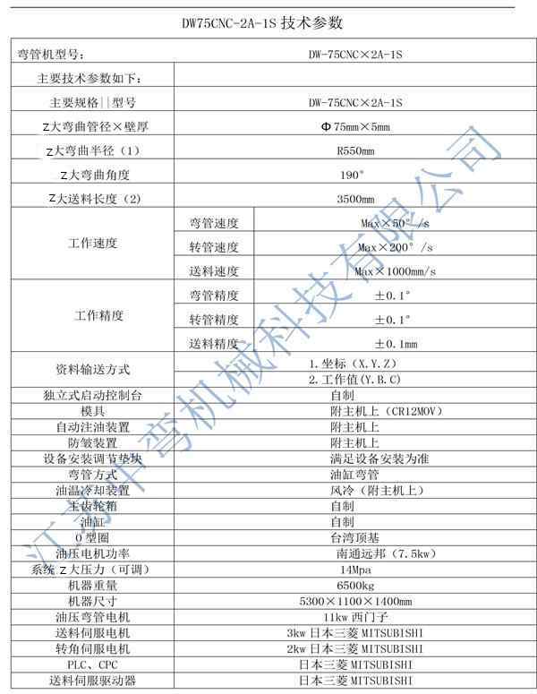 全自動彎管機DW75CNC-2A-1S技術參數